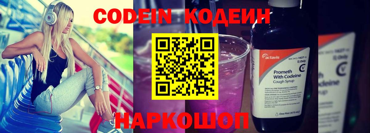 Кодеин Purple Drank Алейск