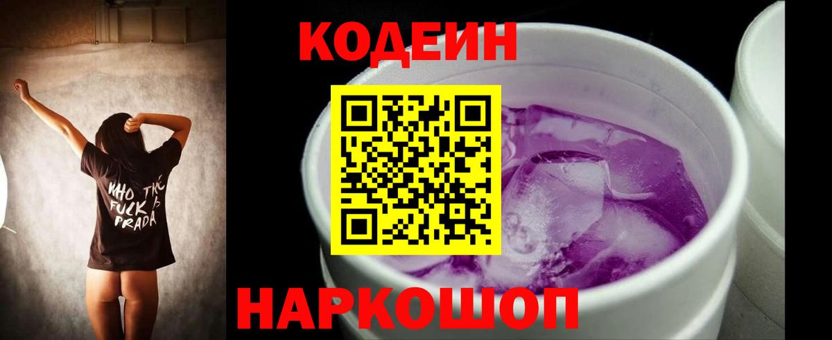 Кодеиновый сироп Lean Purple Drank  Вход с VPN  Алейск 